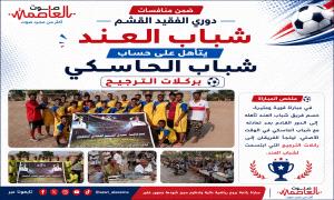شباب العند يتأهل على حساب شباب الحاسكي بركلات الترجيح في دوري الفقيد القشم 
