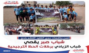 ضمن منافسات دوري الفقيد القشم بلحج..شباب صبر يقصي شباب الزيادي بركلات الحظ الترجيحية 