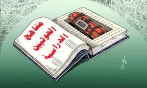 التعليم المختطف.. كيف وظفت جماعة الحو.ثي المناهج الدراسية لخدمة المشروع الطائفي؟