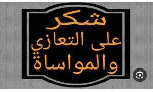 اولاد القاضي يقدمون آيات الشكر والتقدير لكل من عزاهم وتواصل معهم في وفاة والدتهم