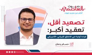 تصعيد أقل، تعقيد أكبر: قراءة أولية في الاتفاق الإيراني–الأمريكي!
