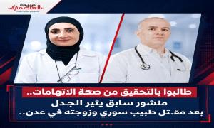 طالبوا بالتحقيق من صحة الاتهامات.. منشور سابق يثير الجدل بعد مقـ.تل طبيب سوري وزوجته في عدن..