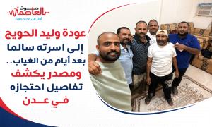 عودة وليد الحويج إلى أسرته سالمًا بعد أيام من الغياب.. ومصدر يكشف تفاصيل احتجازه في عدن