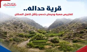 قرية حداله.. تضاريس صعبة وحرمان خدمي يثقل كاهل السكان