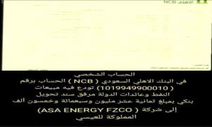 بلاغ للنائب العام يطالب بالتحقيق في مصير مليارات نفط الجنوب بالبنك الأهلي السعودي
