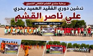 برعاية منتدى القشم الثقافي التنموي.. تدشين دوري الفقيد العميد بحري علي ناصر القشم بمديرية تبن