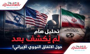 تحليل هام لم يُكشف بعد حول الاتفاق النـ.ـووي الإيــراني!