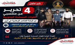 بعد أكثر من عامين على اختطافهم .. تحرير 4 من منتسبي القوات المسلحة الجنوبية من قبضة الإر.هـاب في أبين