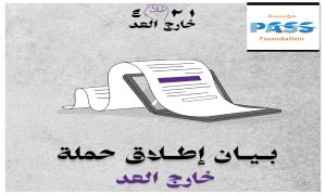 مؤسسة PASS تدشن النسخة الثانية من حملة "خارج العد" للمطالبة بالإفراج عن المحتجزين من العاملين في المنظمات المحلية والدولية
  