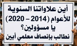 من يعطل صرف علاوات (2014–2020) لـ450 معلماً في أبين؟