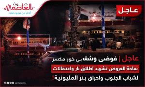 عاجل | فوضى وشغب في خور مكسر  .. ساحة العروض تشهد اطلاق نار واعتقالات لشباب الجنوب لانزال بنر المليونية! 