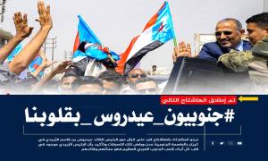 هاشتاج #جنوبيون_عيدروس_بقلوبنا يجتاح مواقع التواصل الاجتماعي