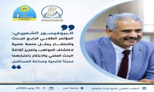 البروفيسور الشعيبي: المؤتمر يمثل منصة علمية لاكتشاف المواهب وتعزيز ثقافة البحث العلمي والابتكار باعتبارهما محركاً للتنمية وصناعة المستقبل