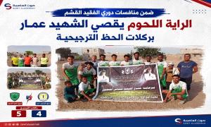 ضمن منافسات دوري الفقيد القشم … الراية اللحوم يقصي الشهيد عمار بركلات الحظ الترجيحية