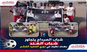 شباب الصرداح يتجاوز شباب العند بهدف نظيف في دوري الفقيد العميد علي ناصر القشـم 
