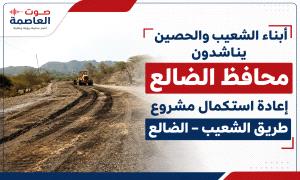 “أبناء الشعيب والحصين يناشدون محافظ الضالع إعادة استكمال مشروع طريق الشعيب – الضالع”