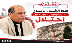 صور الرئيس الزبيدي تثبت بأن الوضع في الجنوب العربي احتلال
