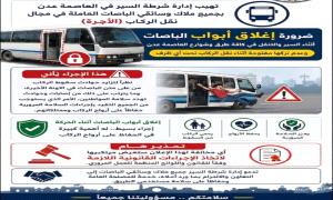 شرطة السير بعدن : تطلق تحذيرا حاسما وتلزم الباصات بإغلاق الأبواب أثناء الحركة