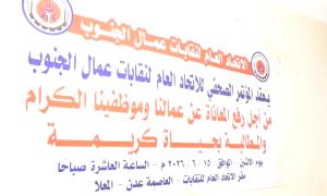 اتحاد نقابات عمال الجنوب يعلن برنامجاً تصعيدياً سلمياً لمواجهة تدهور الأوضاع