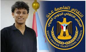 بيان انتقالي العاصمة عدن بشأن اعتقال الإعلامي محمد الحجيلي