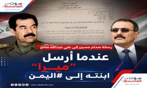 " سري للغاية" تعرف على رسالة صدام حسين إلى علي عبدالله صالح عندما أرسل “ميرا” ابنته إلى اليمن