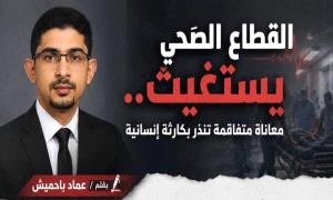 القطاع الصحي يستغيث .. معاناة متفاقمة تنذر بكارثة إنسانية