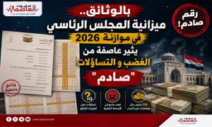 بالوثائق..  ميزانية المجلس الرئاسي في موازنة 2026 يثير عاصفة من الغضب و التساؤلات "صادم"