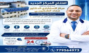 طوارئ العظام 24 ساعة.. افتتاح مركز الدكتور عماد الشعيبي بجولة السفينة - عدن