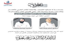 الوسط الطبي بعدن ينعى الدكتور سامر وزوجته الدكتورة سماهر الموسى ضحيتي حادث إطلاق نار بالمنصورة