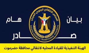 انتقالي حضرموت: أبناء المحافظة أكثر وعياً من خطاب التضليل