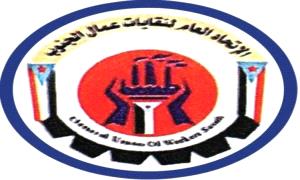 إتحاد نقابات عمال الجنوب يستهل برنامجه التصعيدي من هذا المكان بوقفة احتجاجيه كبرى