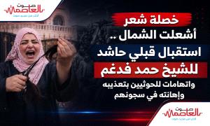 خصلة شعر أشعلت الشمال .. استقبال قبلي حاشد للشيخ حمد بن فدغم واتهامات للحوثيين بتعذيبه واهانته في سجونهم