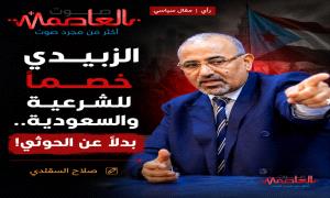 الزبيدي خصما للشرعية والسعودية بدلاً عن الحـ.ـوثي! 