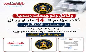 إنفوجرافيك : وثائق وتوجيهات رسمية تُفند مزاعم الـ14 مليار ريال في حساب الانتقالي