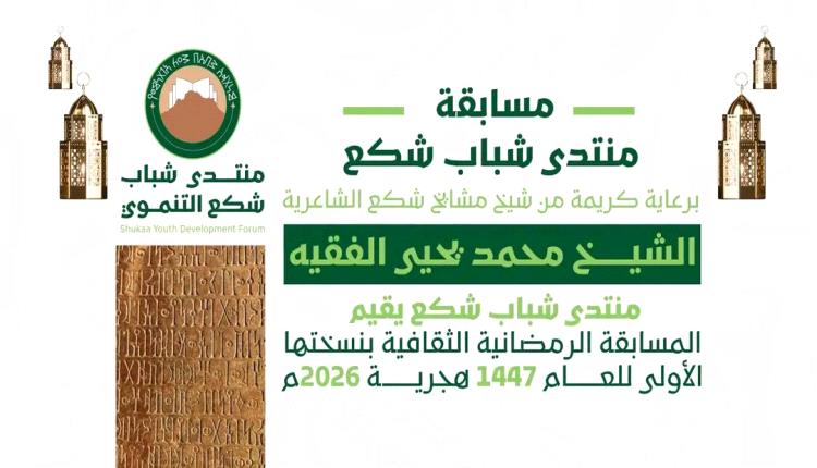 قرعة مسابقة منتدى شباب شكع الرمضانية الثقافية بنسختها الأولى تسفر..