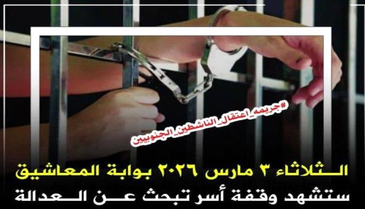 أسر المعتقلين الجنوبيين توجه دعوة عامة للمشاركة والتضامن مع أبنائها