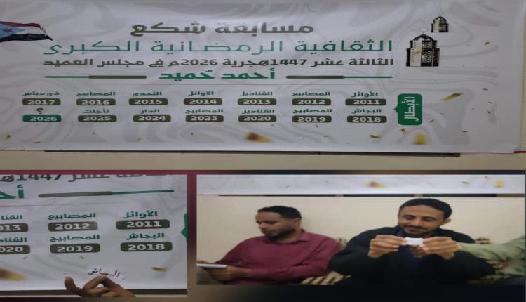 الضالع .. اللجنة المنظمة لمسابقة شكع الثقافية الرمضانية الكبرى الثالثة عشر تجري القرعة بمشاركة  14 فريق ثقافي