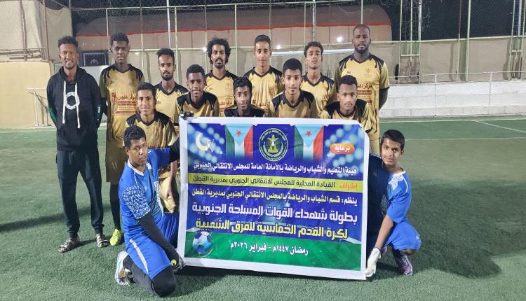 برعاية الرئيس الزُبيدي.. استمرار منافسات بطولة شهداء القوات المسلحة بالقطن لليوم الثالث على التوالي