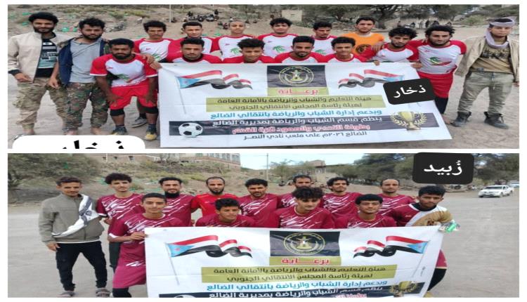 الضالع .. زُبيد يعبر إلى ربع النهائي بعد تعادل سلبي مثير أمام ذخار 