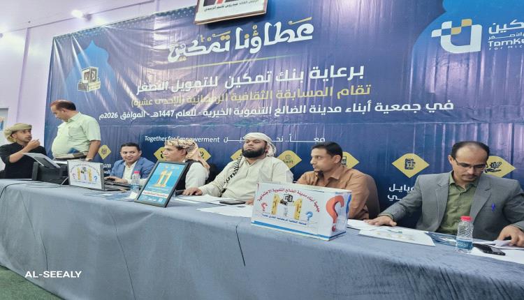 العرشي والشهيد فارس الضالعي يتأهلان إلى الدور الثاني في المسابقة الرمضانية الثقافية بالضالع