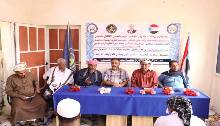 انتقالي أبين يُدشن مسابقة الرئيس الزُبيدي لحفظ القرآن الكريم