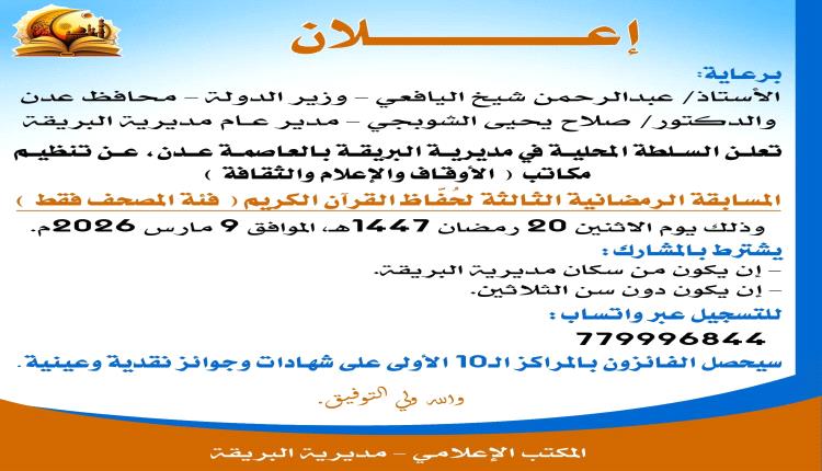 السلطة المحلية بمديرية البريقة تعلن تفاصيل وموعد إنطلاقة المسابقة الرمضانية الثالثة لحُفَّاظ القرآن الكريم