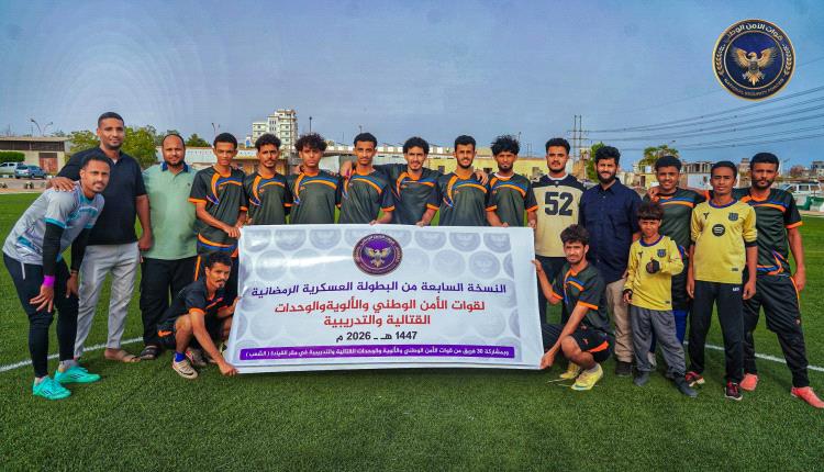 الإمداد يبلغ نصف نهائي بطولة الأمن الوطني الرمضانية لكرة القدم بعد انسحاب أمن وطني أبين