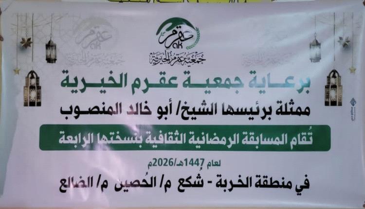 الضالع .. إجراء قرعة المسابقة الرمضانية الثقافية الرابعة في الخربة شكع بمديرية الحصين