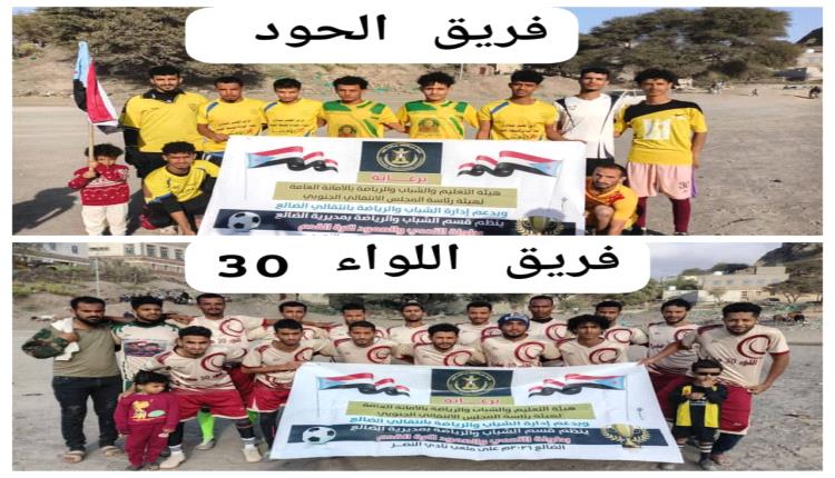 الضالع .. الحود يقلب الطاولة على اللواء 30 بهدفين قاتلين ويخطف بطاقة العبور إلى ربع نهائي