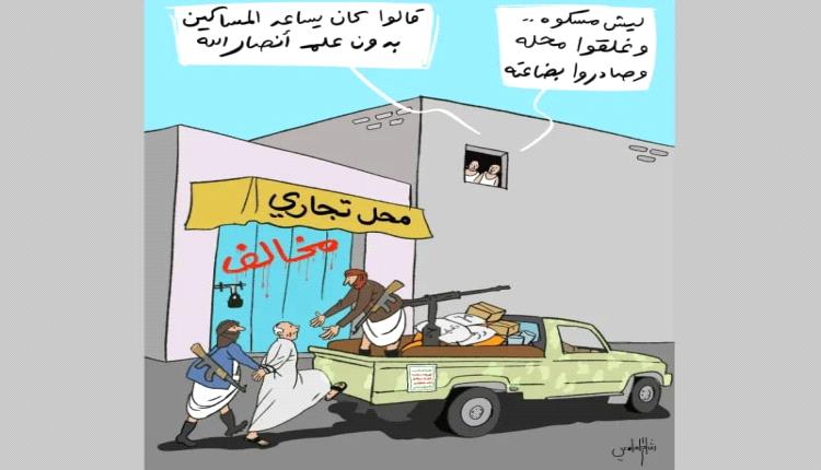 احتكار الزكاة وتجريم التكافل.. سياسة حو.ثية تعمّق الفقر في مناطق سيطرتها