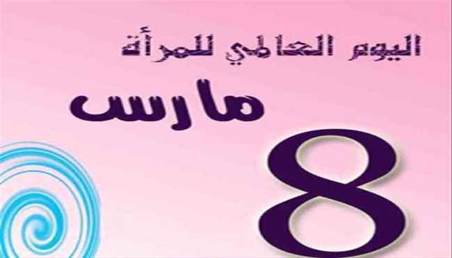 المرأة هي الأم، والأم مدرسة إذا أعددتها أعددت شعبًا طيب الأعراق