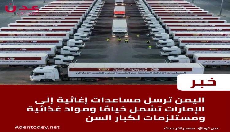 إعلان تقديم مساعدات إنسانية من اليمن إلى الإمارات ضمن مبادرة تضامنية
