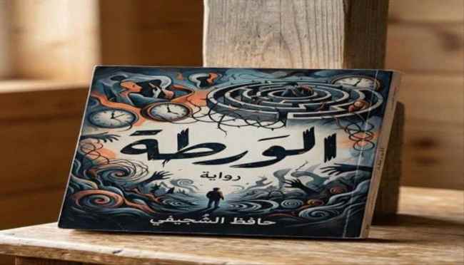 الكاتب حافظ الشجيفي يُعلن عن "الورطة": عمل روائي جديد يترقب الضوء في القاهرة