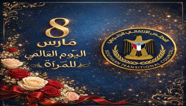 “في عيدها العالمي… المرأة الجنوبية شعلة الصمود التي لا تنطفئ”